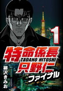 特命係長只野仁ファイナル 1