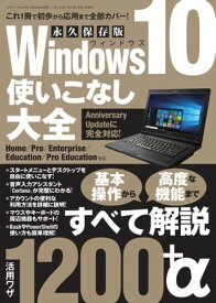 Windows10使いこなし大全 三才ムック vol.919【電子書籍】[ 三才ブックス ]