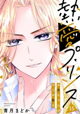 【単話売】熱愛プリンス お兄ちゃんはキミが好き 15話 