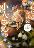 あなたのお城の小人さん　〜御飯下さい、働きますっ〜 3巻