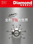金利1％の世界(DiamondWEEKLY2026年8/1日号)