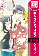 【合本版】押入れからHOMO　全6巻