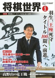 将棋世界（日本将棋連盟発行） 2016年1月号 2016年1月号【電子書籍】