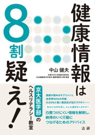 健康情報は8割疑え！【電子書籍】[ 中山健夫 ]