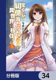 宝くじで40億当たったんだけど異世界に移住する【分冊版】　34【電子書籍】[ 今井ムジイ ]