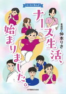 ナース生活、始まりました。