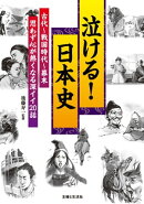 泣ける！日本史　古代〜戦国時代〜幕末　思わず心が熱くなる深イイ２０話