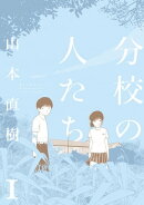 分校の人たち　1