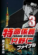 特命係長只野仁ファイナル 3