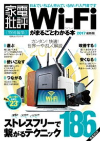 100％ムックシリーズ WiーFiがまるごとわかる本2017最新版【電子書籍】[ 晋遊舎 ]