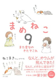 まめねこ9　また変なのきたでこれ【電子書籍】[ ねこまき（ミューズワーク） ]