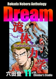 Rokuda Noboru Anthology Dream （11）【電子書籍】[ 六田登 ]