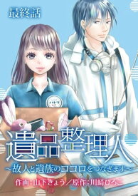 遺品整理人～故人と遺族のココロをつなぎます～11【電子書籍】[ 山下きょう ]