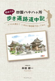 四国八十八ヶ所初めての歩き遍路道中記 スマホを携えて、いきなり普段靴で歩いてみた【電子書籍】[ 本田耕一 ]