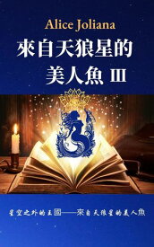 来自天狼星的美人? 3 星空之外的王国ーー来自天狼星的美人?, #3【電子書籍】[ Alice Joliana ]