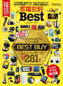 100％ムックシリーズ 家電批評 the Best 2017-18【電子書籍】[ 晋遊舎 ]