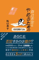 自己否定をやめるための100日間ドリル