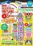 すっきりわかる東京ディズニーランド＆シー最強MAP＆攻略ワザ　2026〜2027年版