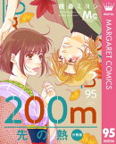 200m先の熱 分冊版 95