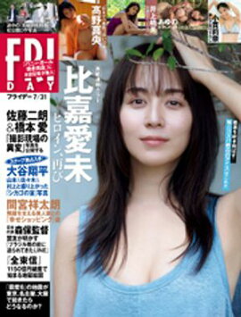 ＦＲＩＤＡＹ (フライデー)　２０２６年７月３１日号 