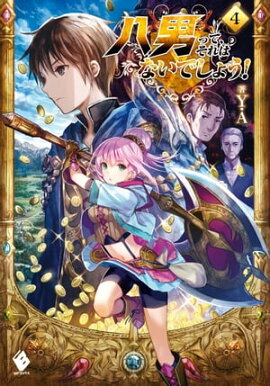 八男って、それはないでしょう！ 4 