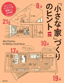 「小さな家」づくりのヒント【電子書籍】