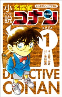 楽天kobo電子書籍ストア 小学館ジュニア文庫 小説 名探偵コナン ｃａｓｅ１ 土屋つかさ