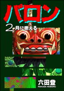 バロン （2）