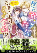 陛下の溺愛花嫁は引きこもりの身代わり令嬢！？〜甘く淫らに召し上がれ〜