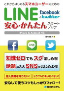 これからはじめるスマホユーザーのためのLINE Facebook&Twitter 安心・かんたんスタートブック