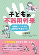 子どもの不器用外来　不器用さに対する具体的な支援ガイド