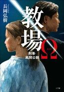 教場Ω　刑事・風間公親