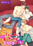 ハジメくんとふたりのえっちな先輩のとろとろラブ（２）［描き下ろし付きコミックス版］