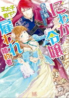 一迅社 恋愛ファンタジー新刊配信！