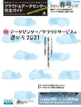 クラウド&データセンター完全ガイド 2021年春号 