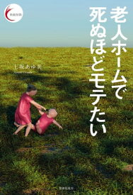 老人ホームで死ぬほどモテたい 【電子書籍】[ 上坂あゆ美 ]