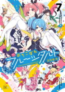 おちこぼれフルーツタルト 7巻