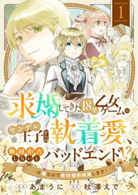 求婚してきた18禁乙女ゲームのヤンデレ王子からの執着愛、断固拒否しないとバッドエンド！？…は嫌なので絶対婚約回避します！(1)【電子書籍】[ あまうに ]