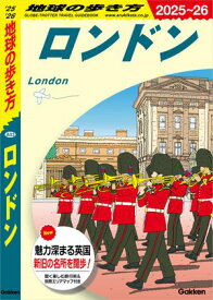 A03 地球の歩き方 ロンドン 2025〜2026【電子書籍】