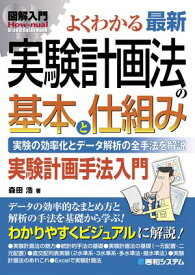 図解入門 よくわかる 最新 実験計画法の基本と仕組み 【電子書籍】[ 森田浩 ]