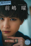 前嶋曜　【増量版　全１００Ｐ】推しメンＦｉｌｅ　ヤンマガデジタル写真集