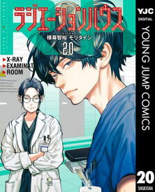 ラジエーションハウス 20 【電子書籍】[ 横幕智裕 ]