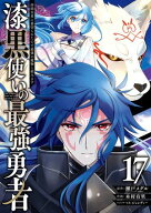 漆黒使いの最強勇者　仲間全員に裏切られたので最強の魔物と組みます 17巻 【電子書籍】[ 瀬戸メグル ]