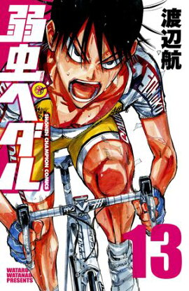 弱虫ペダル　13 
