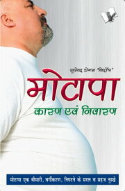 Motapa Karan Avam Nivaran Managing weight and how to stay that way【電子書籍】[ Surendra Dogra Nirdosh ]
