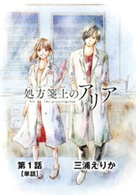 処方箋上のアリア【単話】（1）【電子書籍】[ 三浦えりか ]