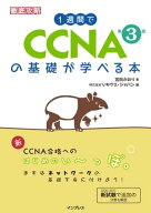 1週間でCCNAの基礎が学べる本 第3版 【電子書籍】[ 宮田かおり ]