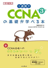 1週間でCCNAの基礎が学べる本 第3版【電子書籍】[ 宮田かおり ]