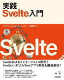 実践 Svelte入門