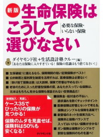 新版,生命保険はこうして選びなさい【電子書籍】[ ダイヤモンド社,生活設計塾クルー ]